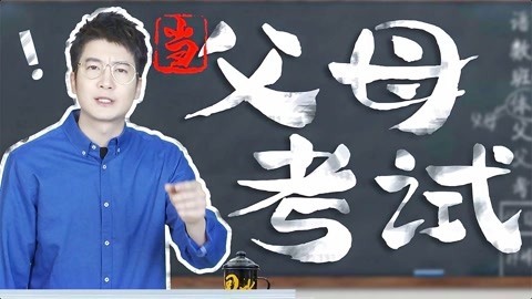 粤知一二 熊孩子这么可怕，还不是因为有那些不及格的爸妈