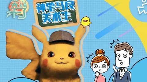 笑霸来了欢畅版 以假乱真的美术生