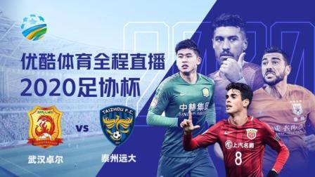 2020中国足协杯 足协杯 武汉卓尔vs泰州远大赛前发布会