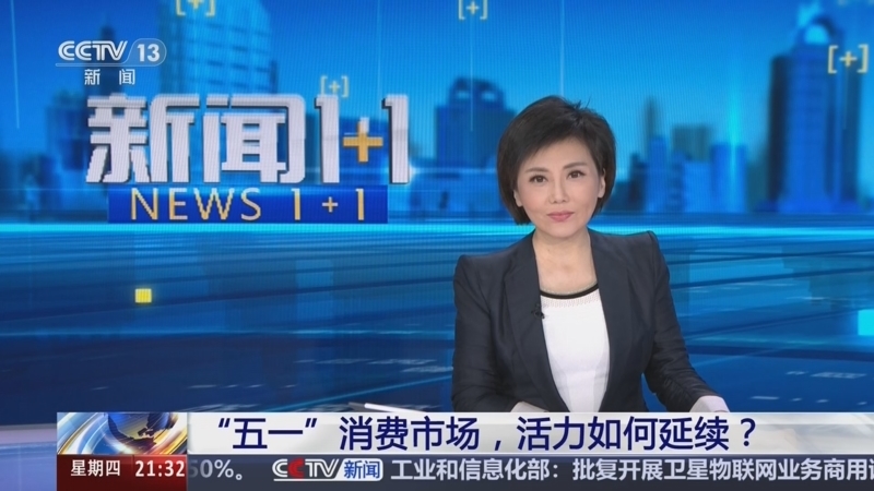 新闻1+1 《新闻1+1》 20260507 “五一”消费市场，活力如何延续？