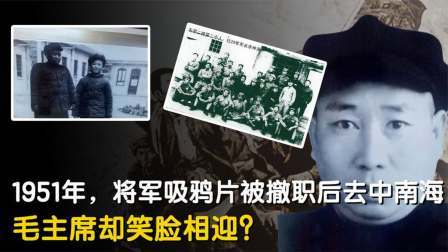 红墙往事 将军吸鸦片被撤职后去中南海，毛主席却笑脸相迎？
