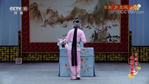 中国京剧音配像精萃 《中国京剧像音像集萃》 20200418 京剧《游龙戏凤》