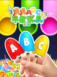 虎虎ABC早教玩具 第2季