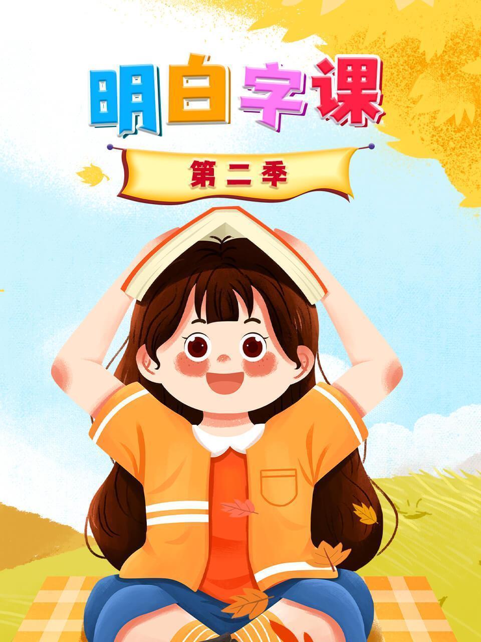 明白字课 第二季