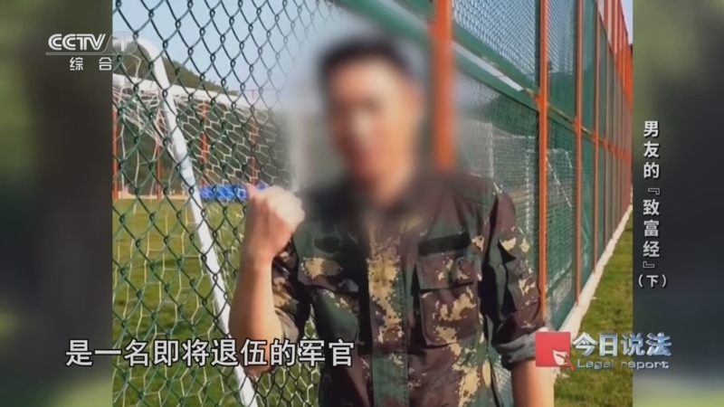 今日说法 《今日说法》 20251209 男友的“致富经”（下）