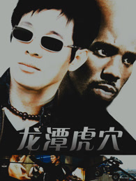 龙潭虎穴（普通话）