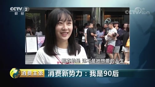 消费主张 《消费主张》 20181010 消费新势力：我是90后