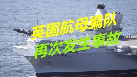 启程前往西太自由航行，英国航母再次发生事故，舰载机紧急迫降