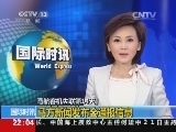 国际时讯 《国际时讯》 20140321