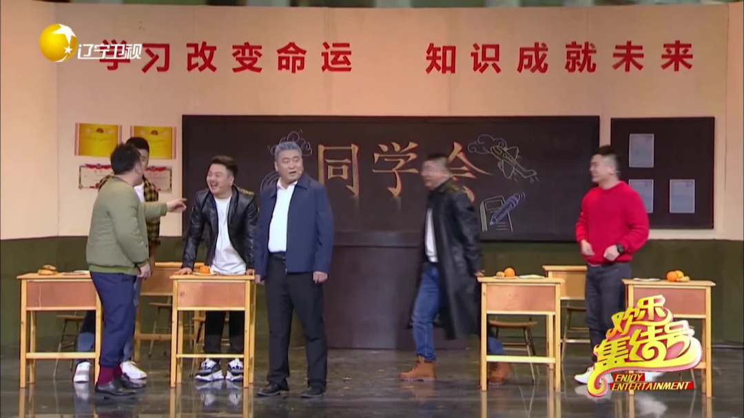 欢乐集结号 小品《同学会》