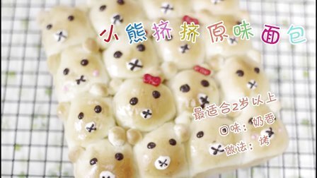 宝宝餐餐见 超萌点心 小熊挤挤原味面包