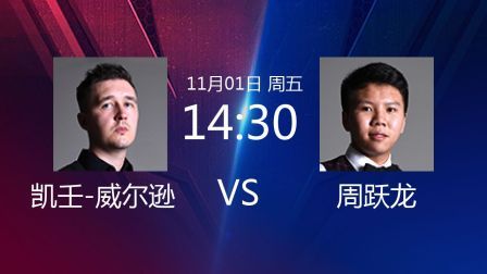 2019斯诺克世界公开赛 贾德&middot;特鲁姆普VS张健康 2019斯诺克 凯壬-威尔逊VS周跃龙