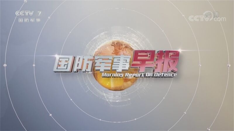 国防军事早报 《国防军事早报》 20201103