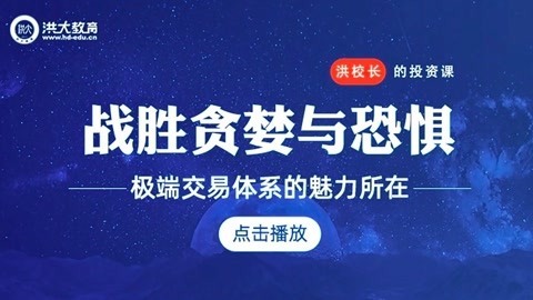 洪校长的投资课 极端交易体系的魅力所在