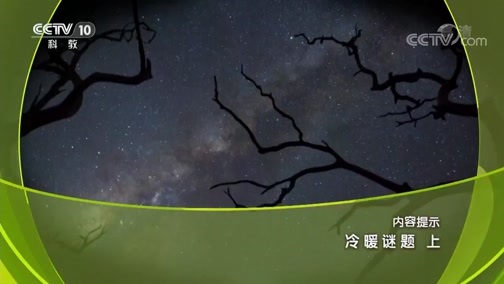 地理中国 《地理中国》 20181219 冷暖谜题（上）