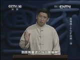 百家讲坛 《百家讲坛》 20130318 吴鞠通1十七年间磨一剑