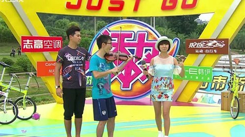 活力大冲关 小提琴大师也来参赛
