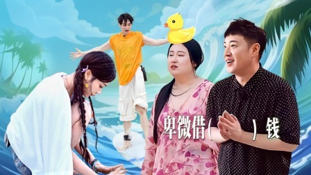 音你而来 小屋特辑：潘玮柏泰国“卑微”借钱吃饭，武艺快速解锁冲浪新技能