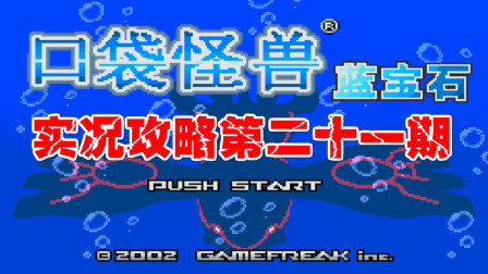 《GBA口袋怪兽蓝宝石386》实况攻略第二十一期