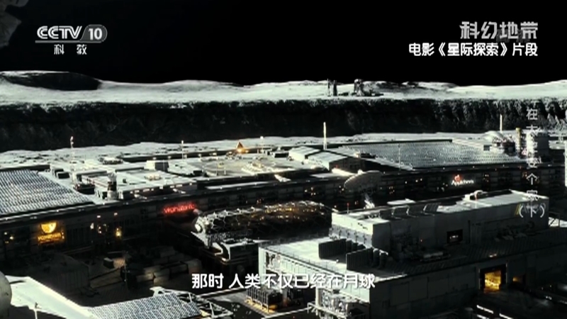 《科幻地带》 20210314 在太空安个家（下）