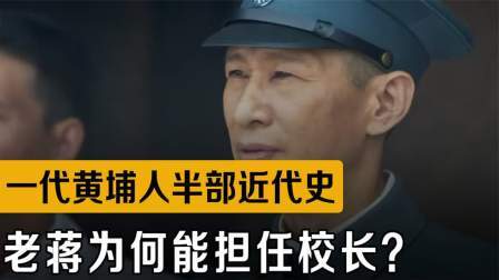 战史分析 一代黄埔人半部近代史，老蒋为何能担任校长？一期学员有多牛？
