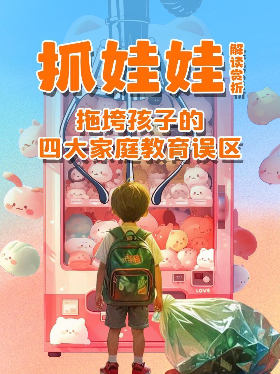 《抓娃娃》 解读赏析 ：拖垮孩子的四大家庭教育误区