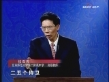 百家讲坛 《百家讲坛》 正说清朝二十四臣之鳌拜（六） 康熙智擒鳌拜之谜