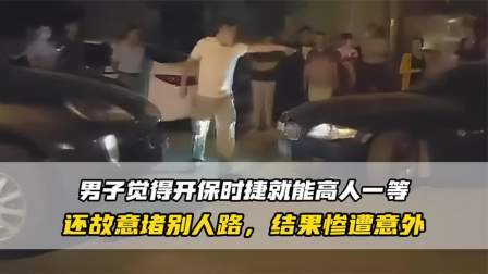 品人生百味第二季 男子觉得开保时捷就能逆行，还堵住女司机路不让走，结果惨遭意外