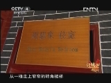 北纬30&deg;&middot;中国行 （下） 北纬30°·中国行 第九十八集 山川壮美看遵义《远方的家》 20121109