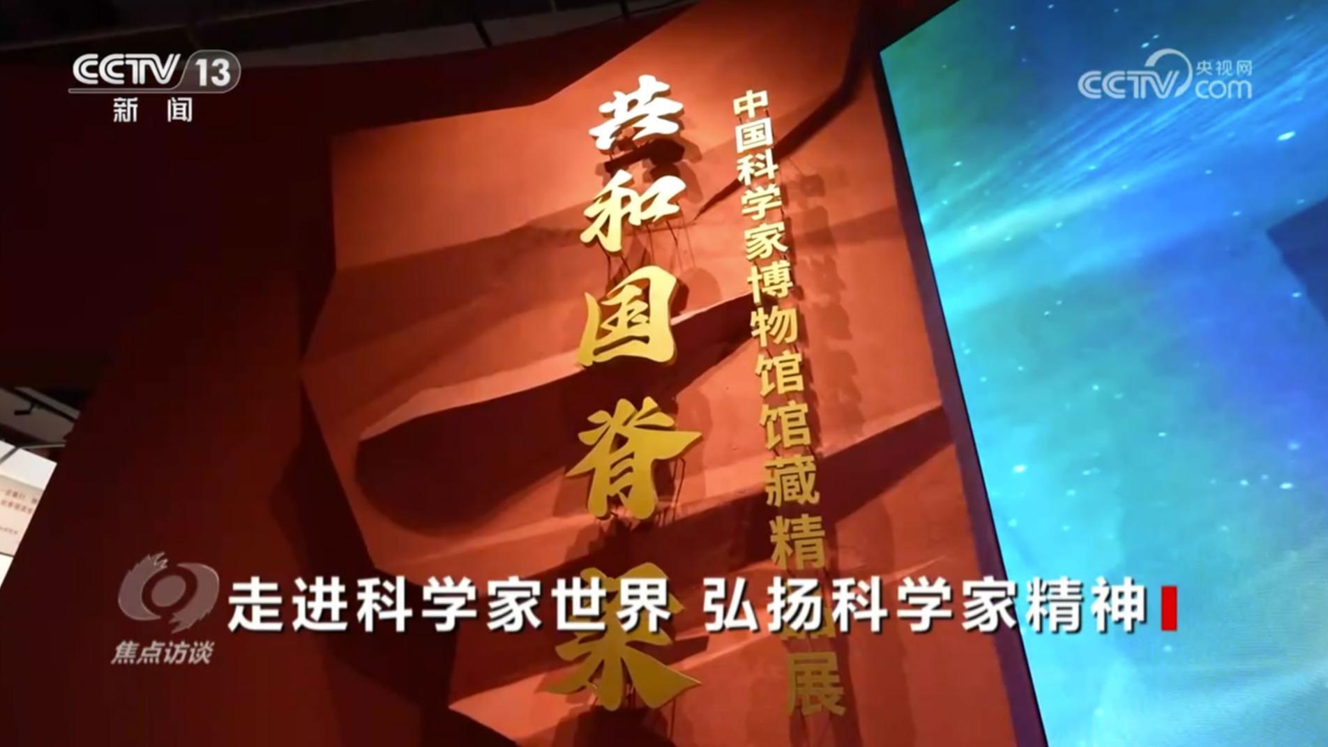 焦点访谈 《焦点访谈》 20240530 走进科学家世界 弘扬科学家精神