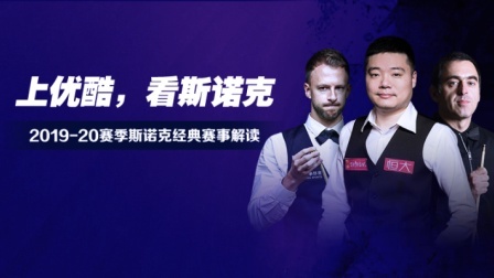 斯诺克经典赛事解读 丁俊晖vs奥沙利文 2019斯诺克英国锦标赛