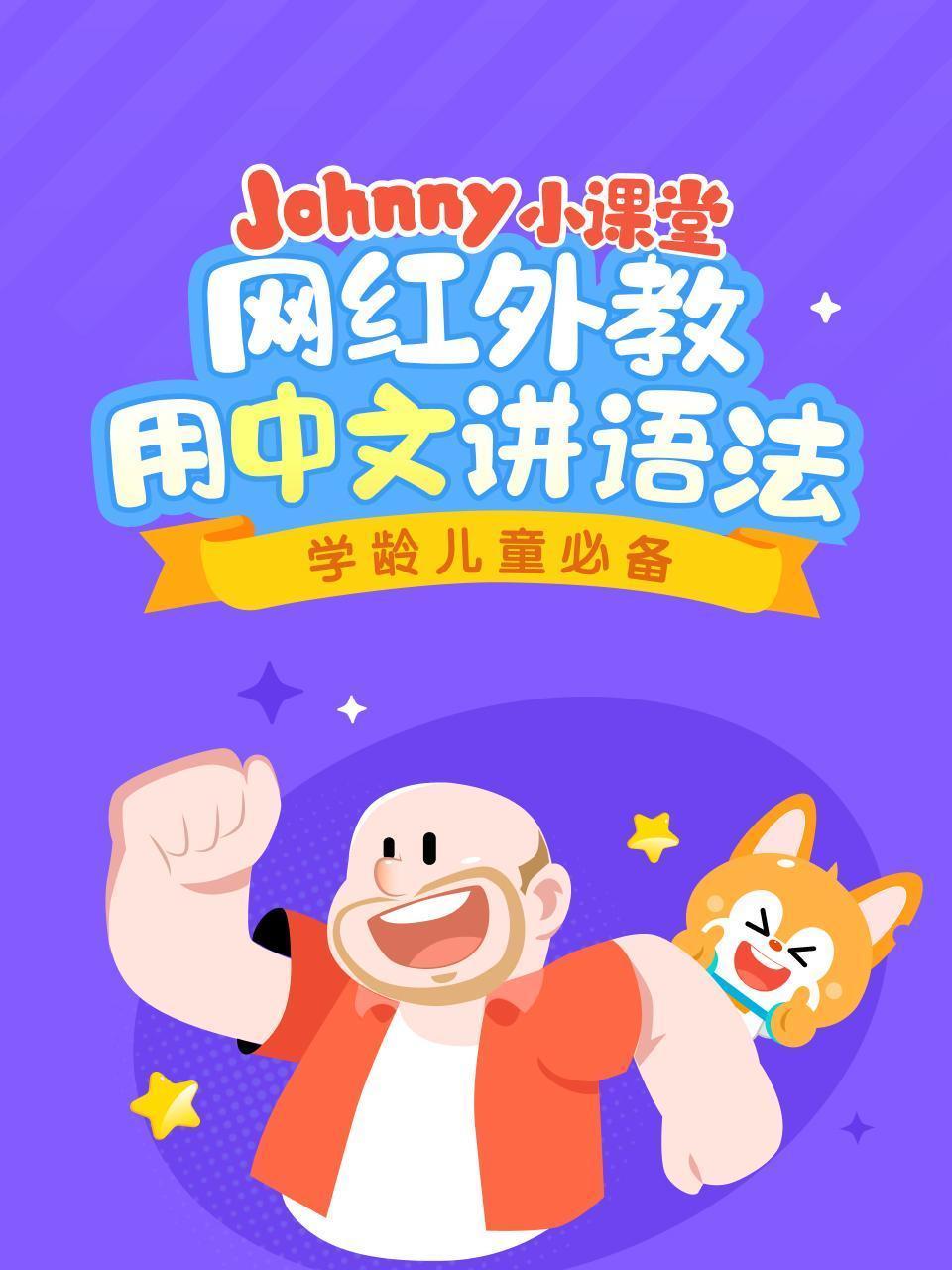 Johnny小课堂 网红外教用中文讲语法