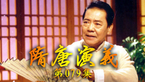 单田芳电视评书&mdash;&mdash;隋唐演义 单田芳——隋唐演义79集