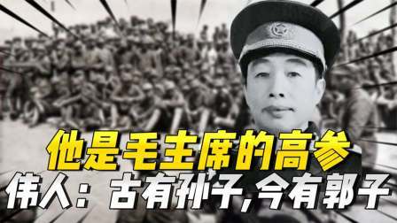 史记文学社第三季 他是毛主席的高参，伟人：古有孙子，今有郭子，他的水平不亚于我