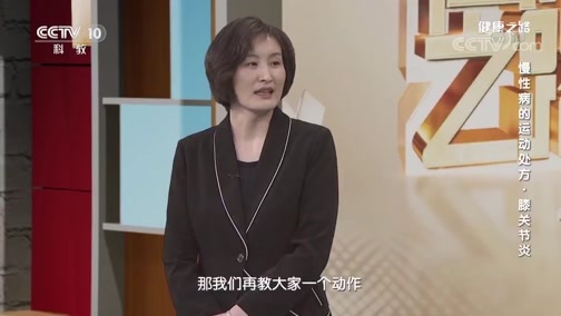 健康之路 《健康之路》 20200522 慢性病的运动处方·膝关节炎