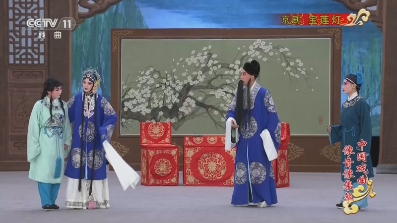 《中国戏曲像音像集萃》 20260509 京剧《宝莲灯》