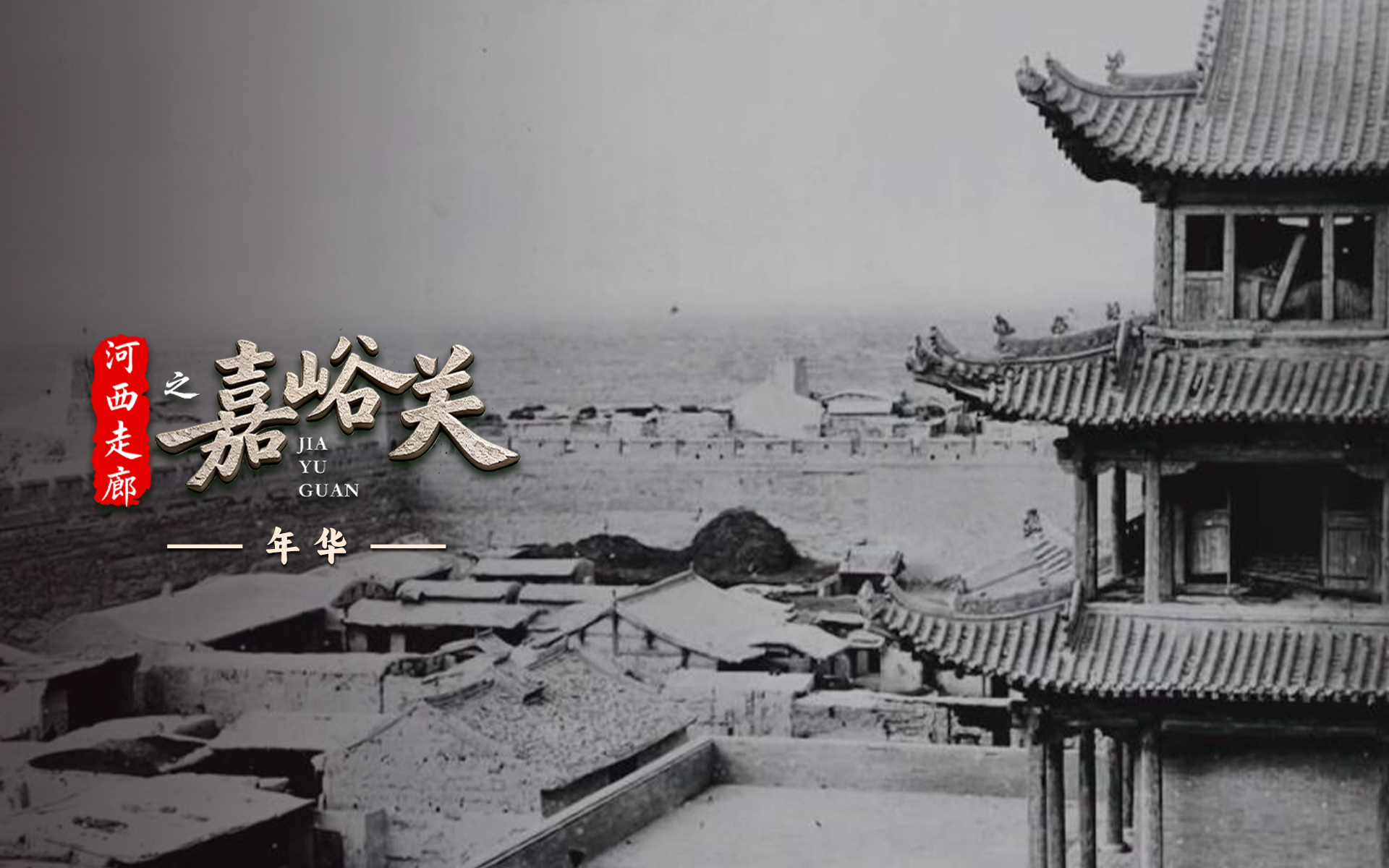 河西走廊之嘉峪关 年华