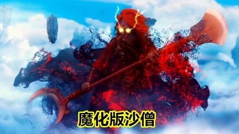 三炮笑工坊 最强魔化版本沙僧
