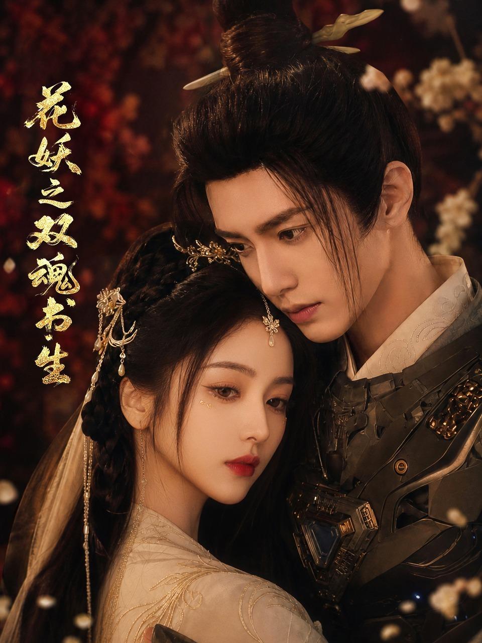 花妖之双魂书生