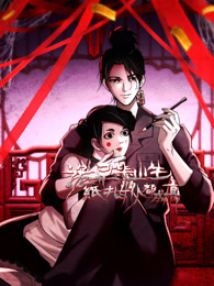 诡异毕业生，纸扎女仆都成真 动态漫画