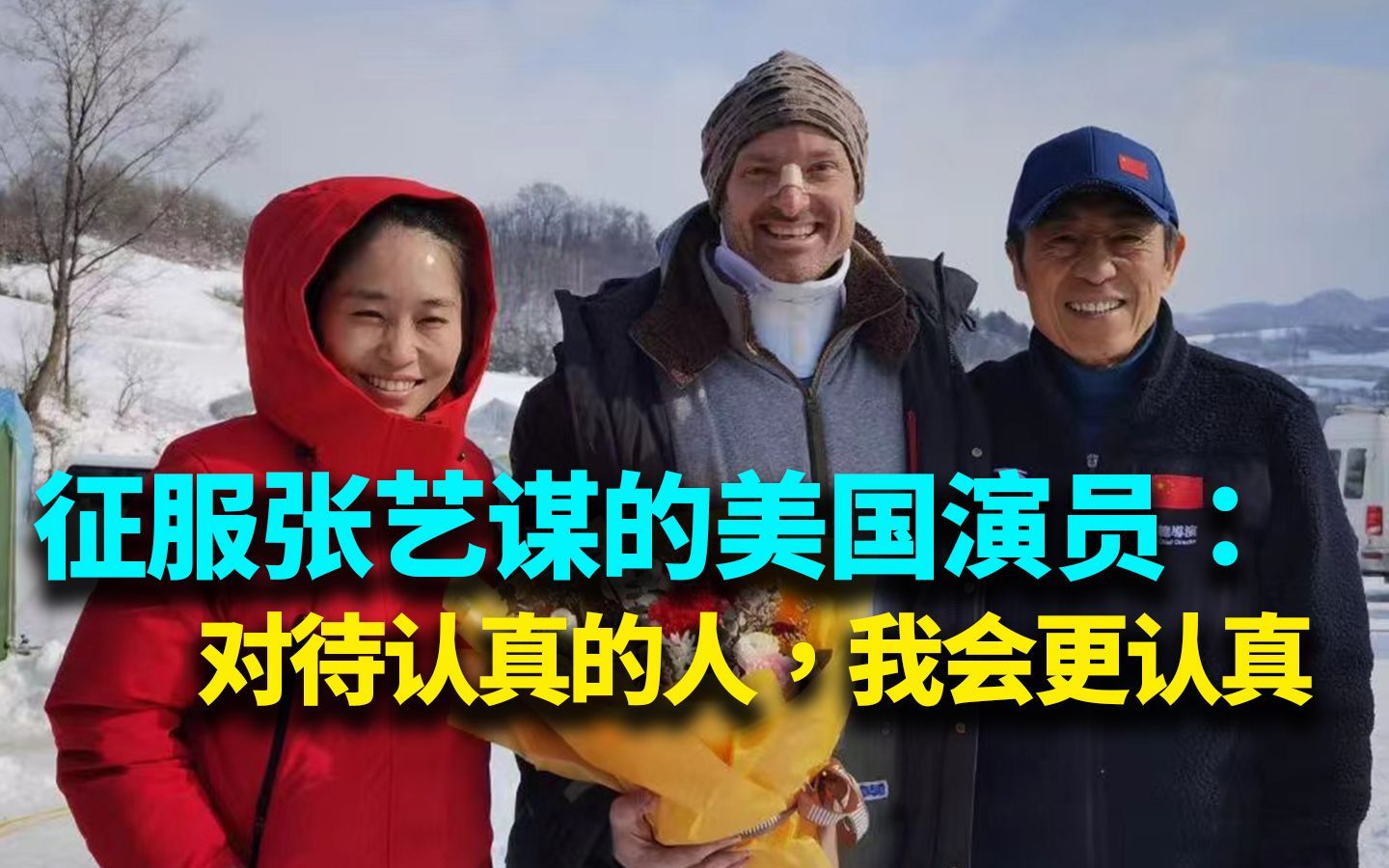 我住在这里的理由 第四季 靠演技征服张艺谋的美国演员：对待认真的人，我会更认真！