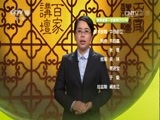 百家讲坛 《百家讲坛》 20170613 镇馆之宝（13） 神秘的熏炉（下）