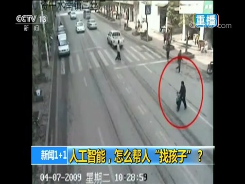 新闻1+1 《新闻1+1》 20190620 人工智能，怎么帮人“找孩子”？