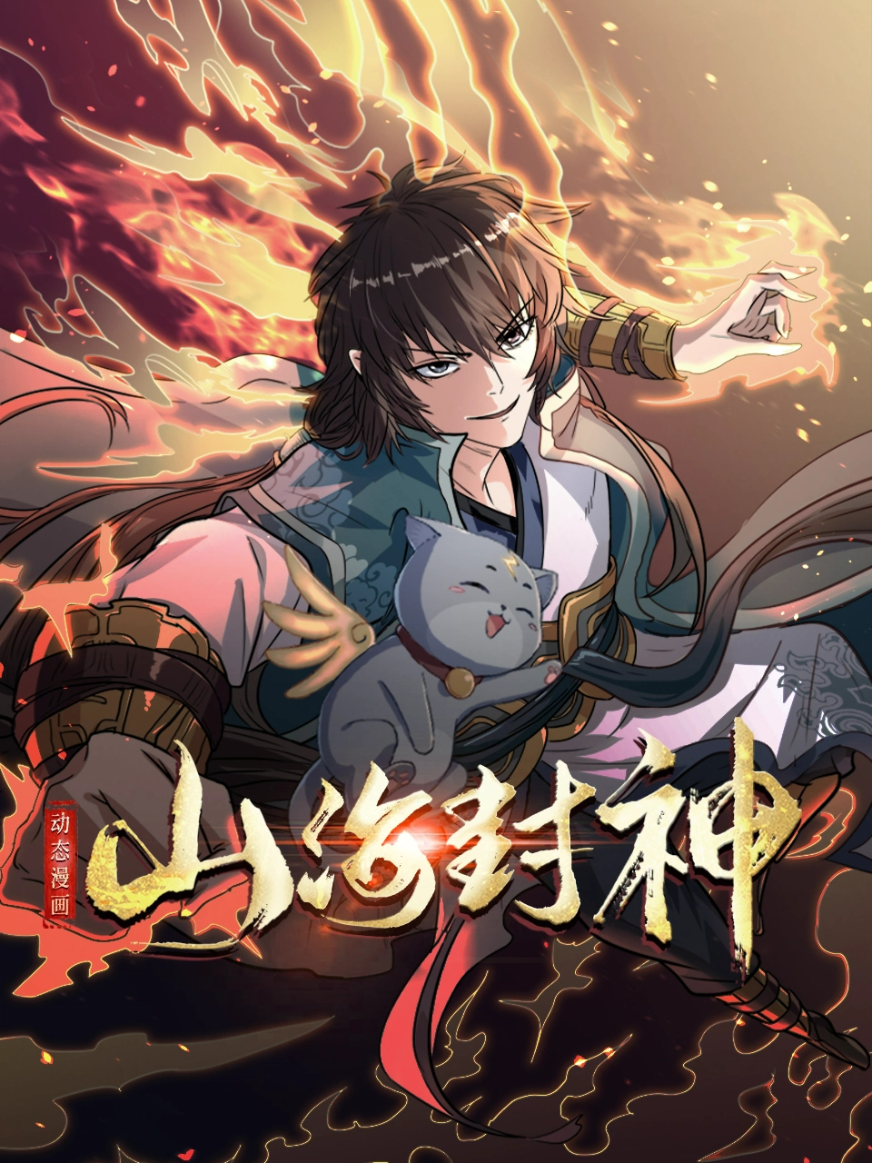 山海封神 动态漫