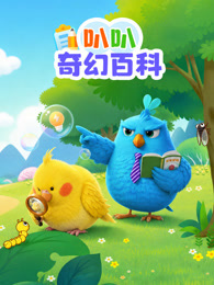 叭叭奇幻百科