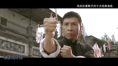 《电影成名录》 功夫巨星甄子丹的十大经典角色