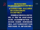 全省新闻联播 《全省新闻联播》 20141114