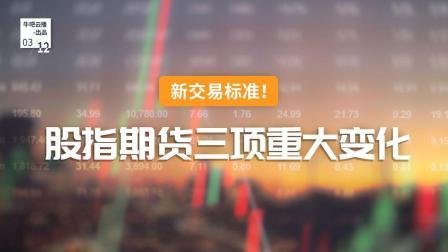 牛吧报道 股指期货三项重大变化