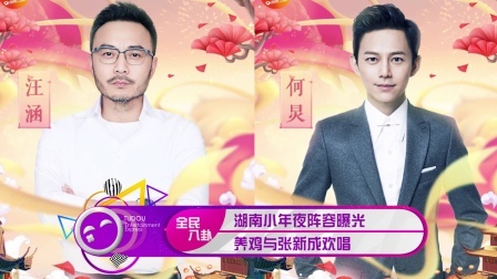 土豆娱乐快报 2018 1月 湖南小年夜阵容曝光 养鸡与张新成合唱 180125