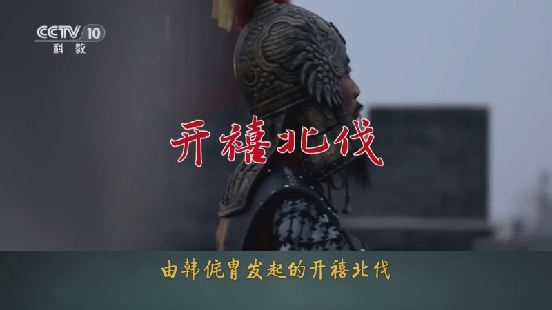 百家讲坛 《百家讲坛》 20240414 宋朝那些人和事儿（第二部） 15 非议与疑惑